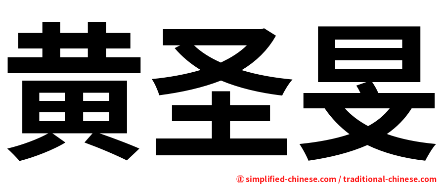 黄圣旻