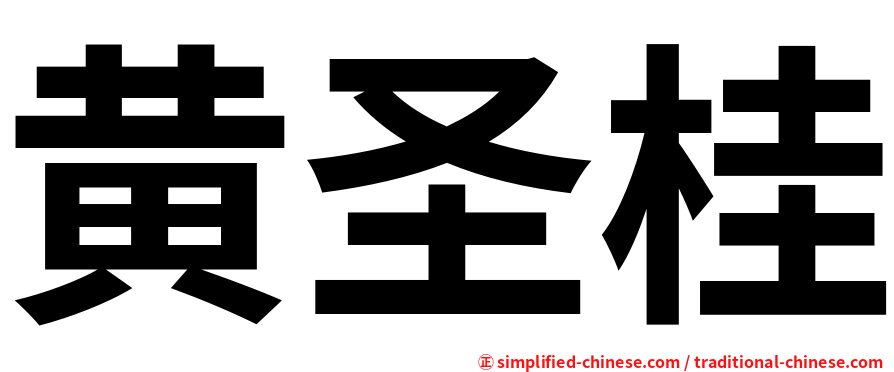 黄圣桂