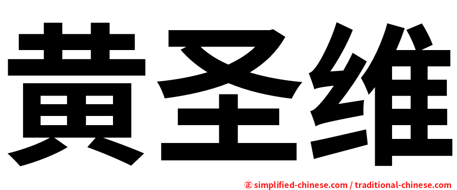 黄圣维
