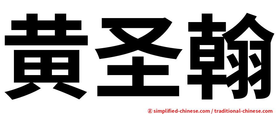 黄圣翰
