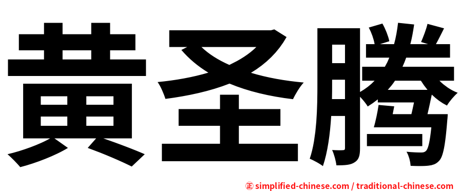黄圣腾