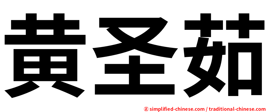 黄圣茹