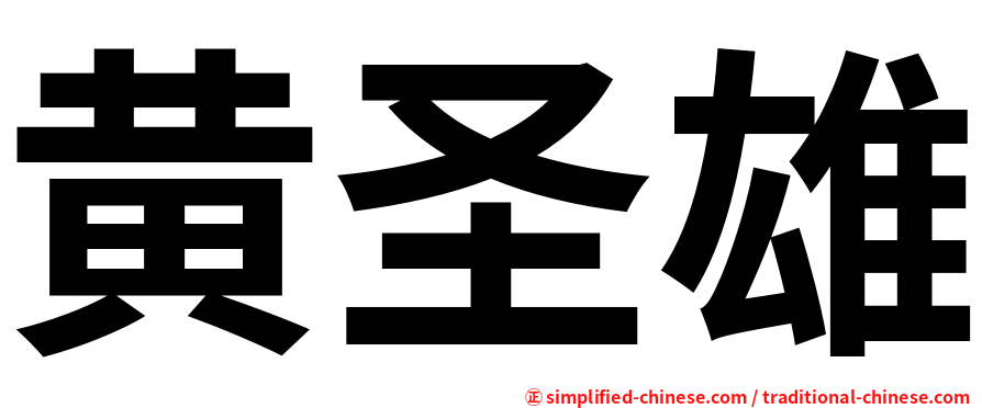 黄圣雄