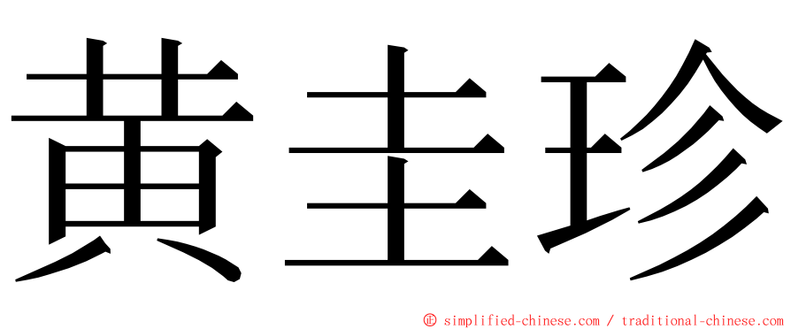 黄圭珍 ming font