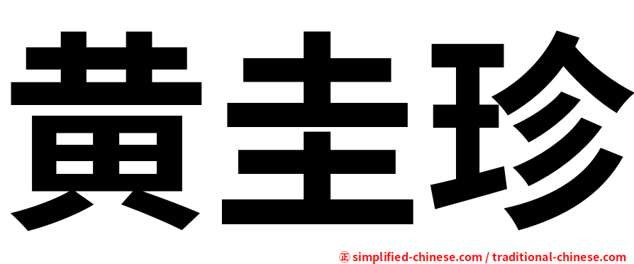 黄圭珍
