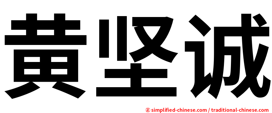 黄坚诚