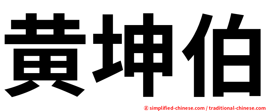 黄坤伯