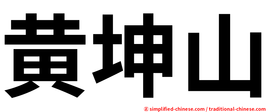 黄坤山