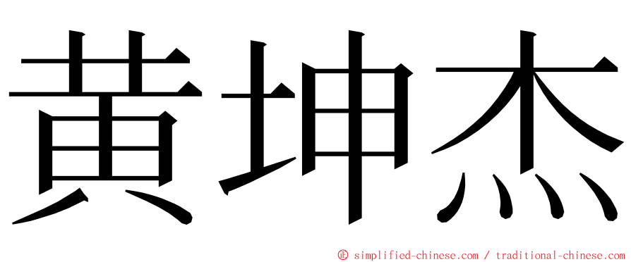 黄坤杰 ming font