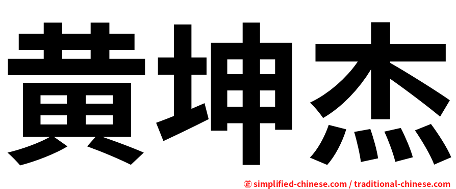 黄坤杰