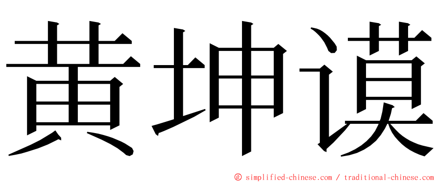 黄坤谟 ming font