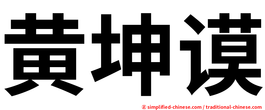 黄坤谟