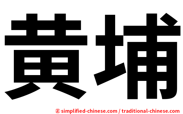 黄埔