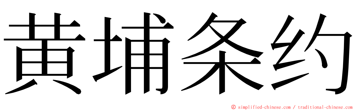 黄埔条约 ming font