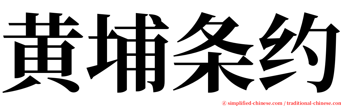 黄埔条约 serif font