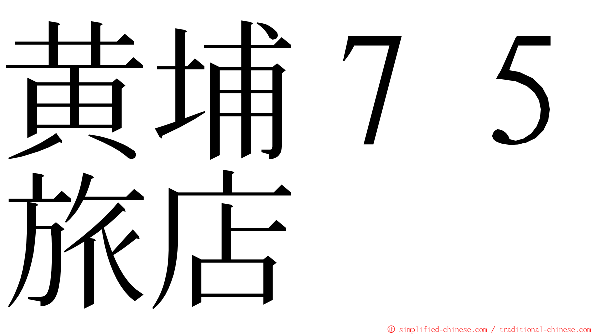 黄埔７５旅店 ming font