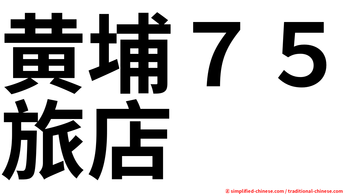 黄埔７５旅店