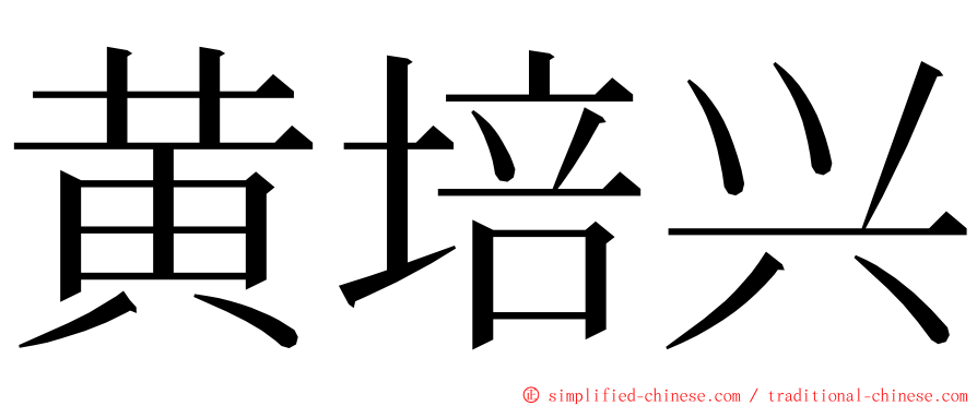 黄培兴 ming font