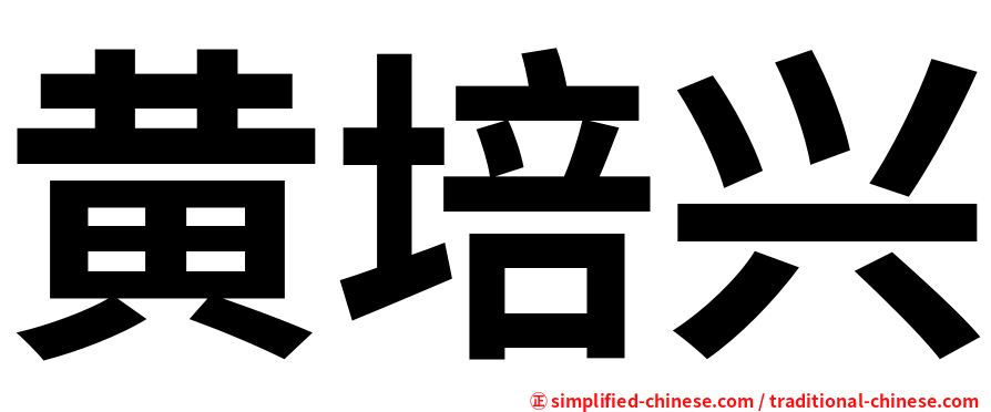 黄培兴