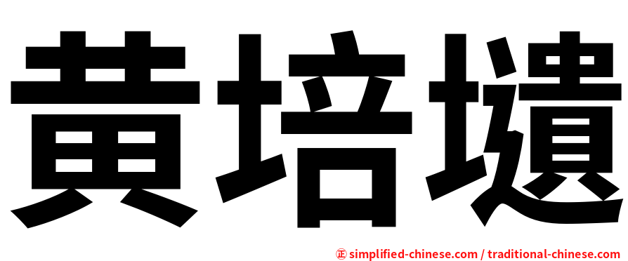 黄培壝