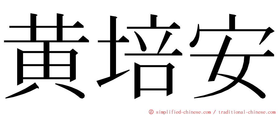 黄培安 ming font