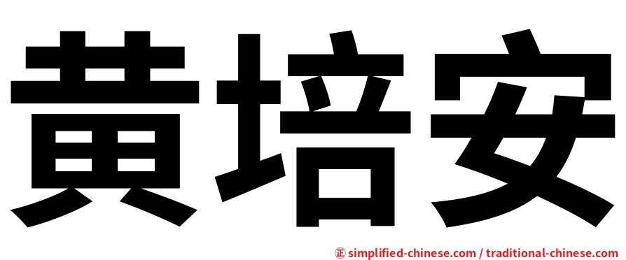 黄培安