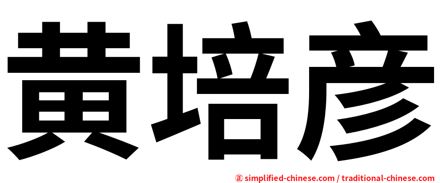 黄培彦