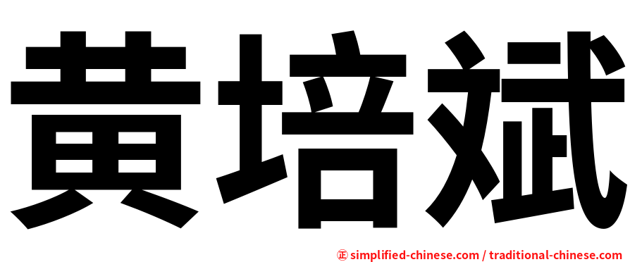 黄培斌