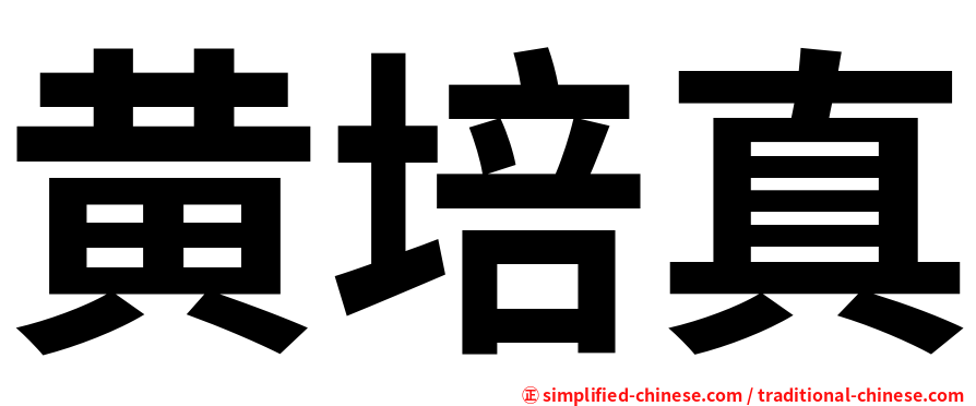 黄培真