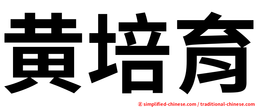 黄培育