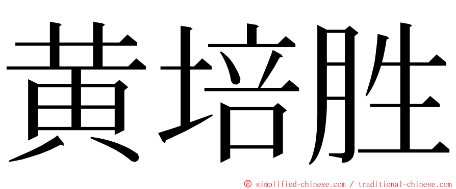 黄培胜 ming font