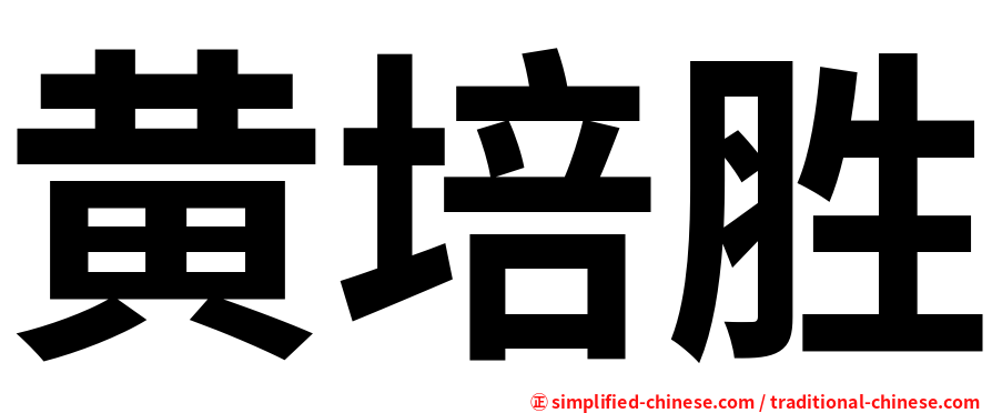 黄培胜