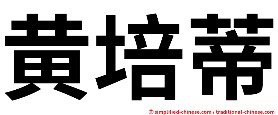 黄培蒂