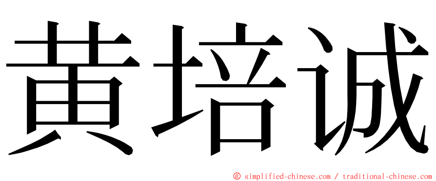 黄培诚 ming font