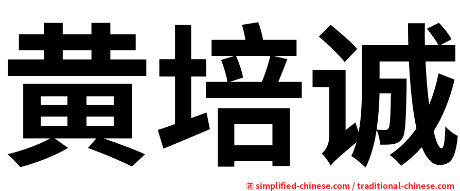 黄培诚