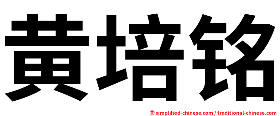 黄培铭