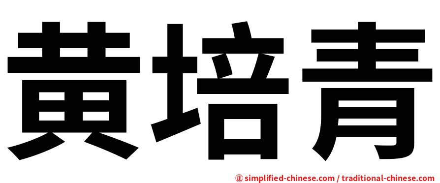 黄培青