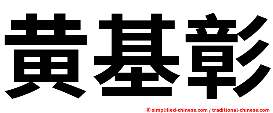 黄基彰