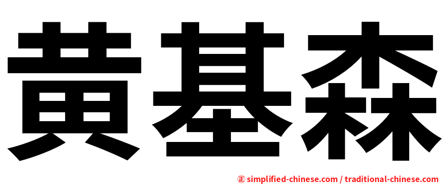 黄基森