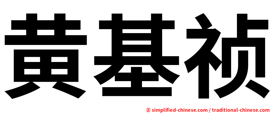 黄基祯