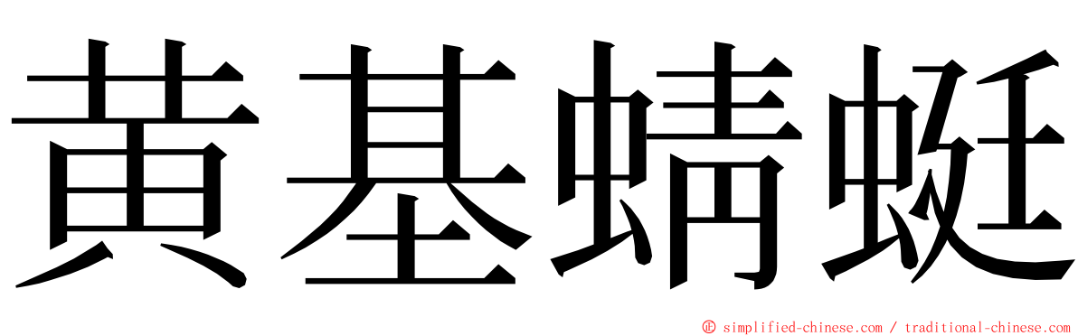 黄基蜻蜓 ming font