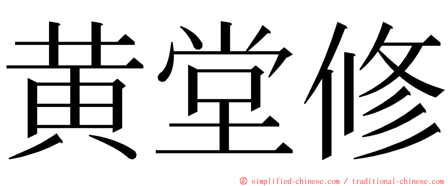 黄堂修 ming font