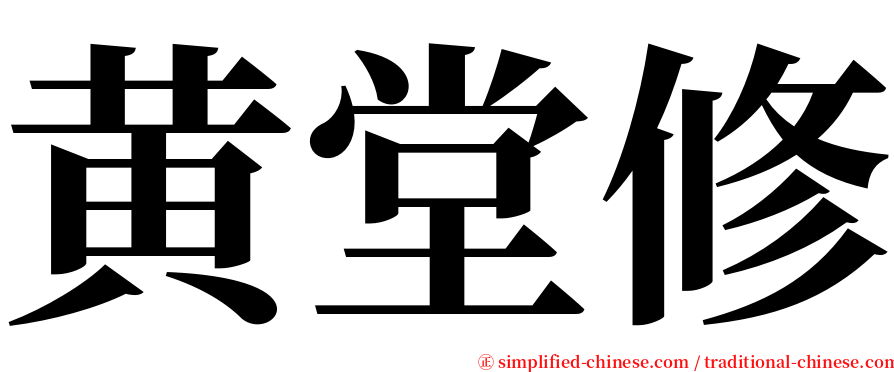 黄堂修 serif font