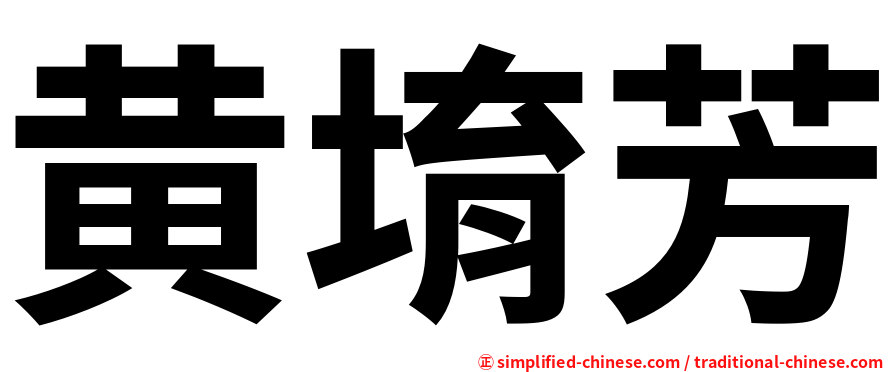 黄堉芳