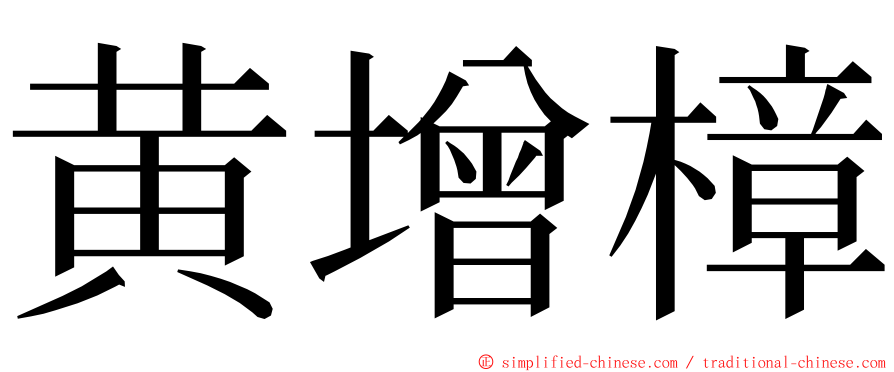 黄增樟 ming font