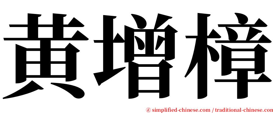 黄增樟 serif font
