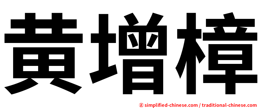 黄增樟