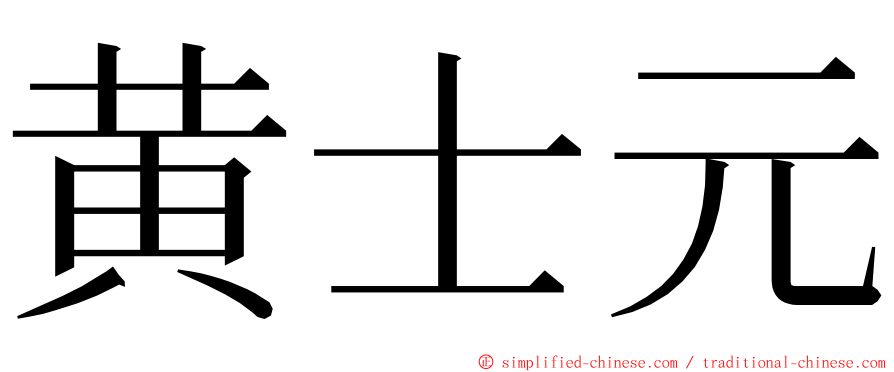 黄士元 ming font