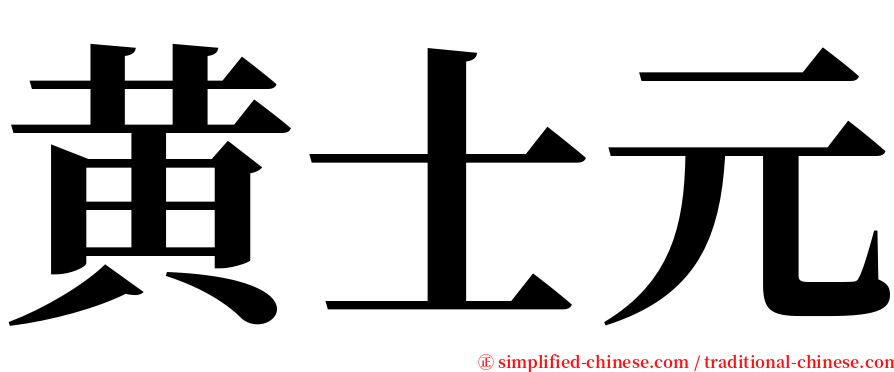 黄士元 serif font