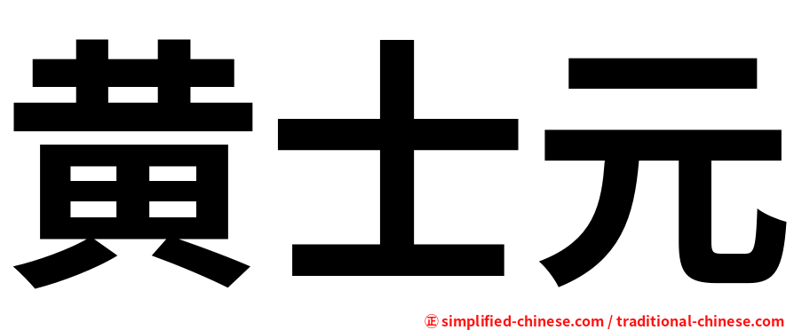 黄士元